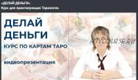 «Делай деньги». Курс для практикующих Тарологов (Антонина Семёнова)