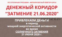 Денежный коридор '20.02.2020' + 'Затмение 21.06.2020', тариф Базовый (Этель Аданье)