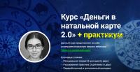 Деньги в натальной карте 2.0 Плюс практикум (Афа Суари)