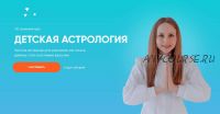 Детская астрология (Елена Ким)