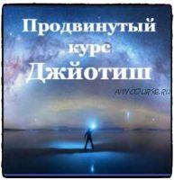 Джйотиш, Продвинутый курс. Ведическая астрология. II ступень. 2016г (Дмитрий Солнцев)