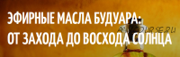 Эфирные масла будуара: От захода до восхода солнца. Третье занятие (Фенрир)