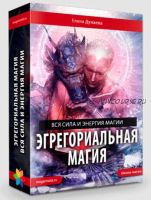 Эгрегориальная магия (Елена Дунаева)