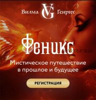 Феникс. Инволюция. Смещаемся в прошлое (Вилма Генрих)