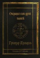 Гримуары XVIII века: Операция семи духов планет. Гримуар Армадель