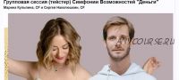 Групповая сессия (тейстер) Симфонии Возможностей 'Деньги' (Марина Кульпина)