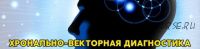 Хронально-векторная диагностика природных задатков человека (Наталья Курбан)