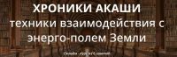 Хроники Акаши. Август 2021г. (Варвара Митрофанова)