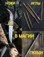 Иглы, гвозди, ножи в магии. (Екатерина Анисимова)