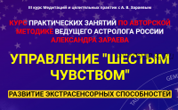 III курс Медитаций и целительных практик 1 цикл май 2020 (Александр Зараев)