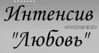 Интенсив «Любовь» (Наталья Петрик, Марго Лузина, Татьяна Гончарова)