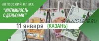 Интимность с деньгами (Дмитрий Калинин)