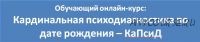 Кардинальная психодиагностика по дате рождения-КаПсиД (Любовь Березняк)