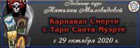 Карнавал Смерти с Таро Санта Муэрте - урок 3 (Татьяна Миловидова)