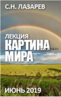 Картина мира (Сергей Лазарев)