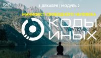 Коды Иных (углубленный курс). Модуль 2. Вариант участия - Самостоятельно (Сергей Финько)