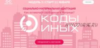 Коды Иных углубленный курс. Модуль 3. Вариант участия - Самостоятельно (Сергей Финько)