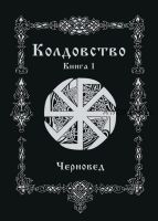 Колдовство. Книга первая (Черновед)