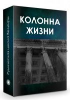 Колонна жизни (2016) (Бронислав)