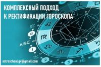 Комплексный подход к ректификации гороскопа 5 часть (Галина Волжина)