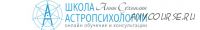 Курс Практической Астромагии МОДУЛЬ 2 «Простые Методы Прогнозирования» (Анна Сухомлин)