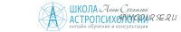 Курс практической астропсихологии. Месяц 3 (Анна Сухомлин)