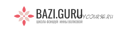 Летящие звезды Сань Юань 1 модуль (Инна Волкова)