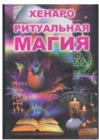 Магия. Слово. Ритуал. Серия 'На пути мага'. Книга 1 (Хенаро)