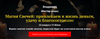 Магия Свечей: привлекаем в жизнь деньги, удачу и благосостояние (Владамира)