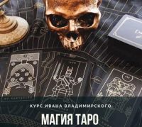 Магия Таро. Июль 2021г (Иван Владимирский)