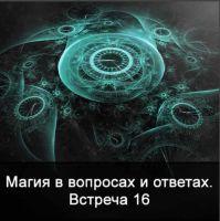 Магия в вопросах и ответах. Встреча 16 (Ксения Меньшикова)