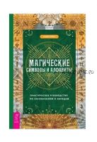 Магические символы и алфавиты. Практическое руководство по заклинаниям и обрядам (Кайнс Сандра)