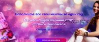 Марафон 'Карта Желаний 2020'. Пакет Стандарт (Ольга Николаева)