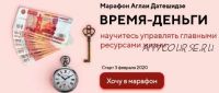 Марафон 'Время-деньги', 2020 год (Аглая Датешидзе)