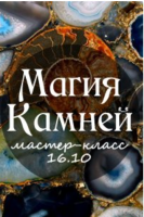 Мастер-класс 'Магия камней' (Станислава Олейникова)