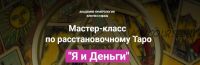 Мастер-класс по расстановочному Таро 'Я и Деньги' (Наталья Яницкая)