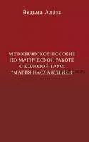 Методическое пособие по магической работе с колодой Таро 'Магия Наслаждения' (Алена Полынь)