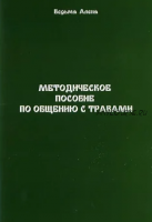 Методическое пособие по общению с травами (Алена Полынь (Веда))