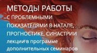 Методы работы с проблемными показателями в натале, прогностике, синастрии (Голоушкин Алексей)