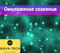 Омоложение сознания [Nova-Tech]