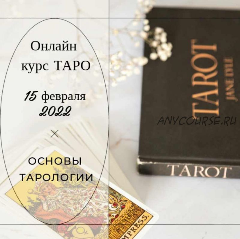 Основы тарологии (Vita Virtus)