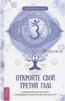 Откройте свой третий глаз. Активируйте шестую чакру (Джулио Консильо)