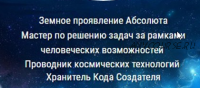 Перерождение 3.0. Код Создателя. Проводник.(Александр Шурин,Ольга Климова,Александр Серебренников)