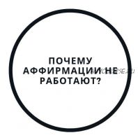 Почему аффирмации не работают? (Василий Смирнов)