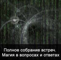 Полное собрание встреч. Магия в вопросах и ответах (Ксения Меньшикова)