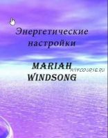 Поток удаления сексуального импринта (Мэрайя Виндсонг)