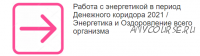 Работа с энергетикой в период Денежного коридора 2021. Энергетика и Оздоровление всего организма (Этель Аданье)