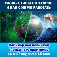 Разные эгрегоры и как с ними работать (Антон Аксенов)