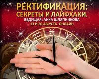 Ректификация. Секреты и лайфхаки (Анна Шляпникова)