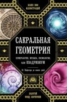 Сакральная геометрия, нумерология, музыка, космология, или КВАДРИВИУМ. От Пифагора до наших дней (Джон Мартино, Джейсон Мартино, Миранда Ланди)